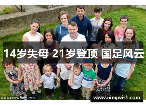 14岁失母 21岁登顶 国足风云
