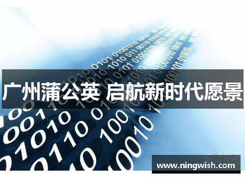 广州蒲公英 启航新时代愿景